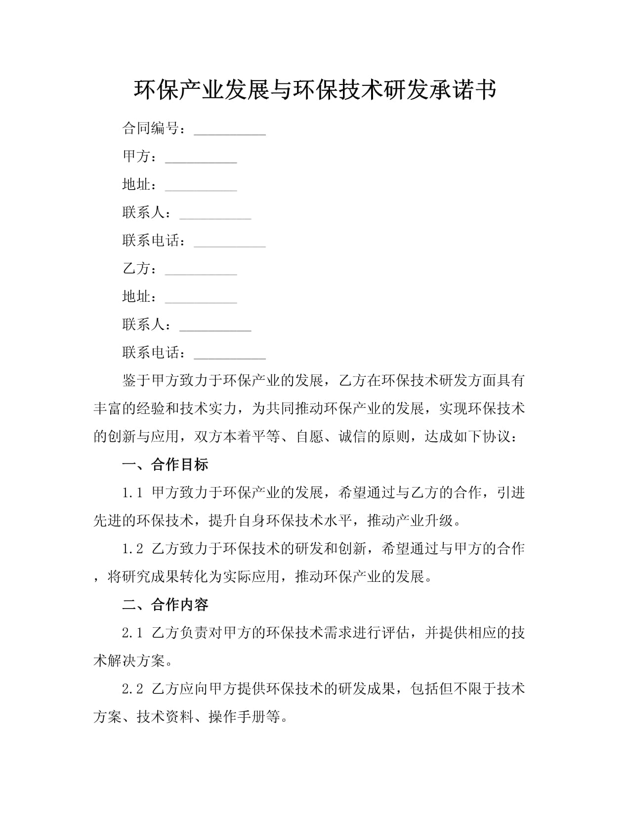 攜手綠色未來 環(huán)保產(chǎn)業(yè)發(fā)展與環(huán)保技術(shù)研發(fā)承諾書
